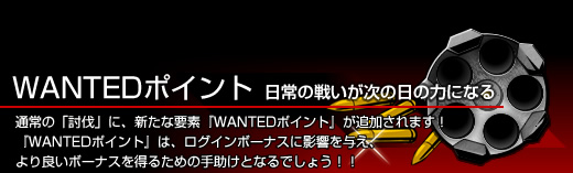 WANTEDポイント