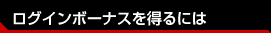 ログインボーナスを得るには