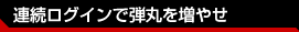 連続ログインで弾丸を増やせ