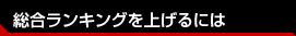 総合ランキングを上げるには